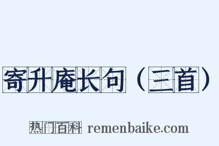 寄升庵长句（三首）是什么意思的图片